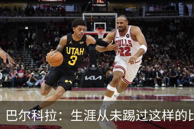巴尔科拉：生涯从未踢过这样的比赛，有太多暗算和背后推人小动作