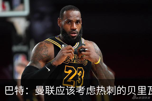 巴特：曼联应该考虑热刺的贝里瓦尔，M费或许更适合去热刺