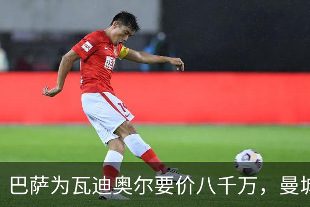 巴萨为瓦迪奥尔要价八千万，曼城态度坚决拒绝谈判