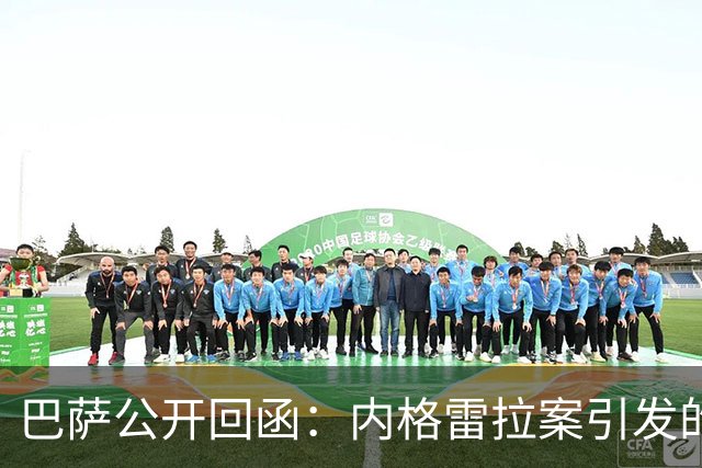巴萨公开回函：内格雷拉案引发的制度之争，弗洛伦蒂诺的指控会把西甲带向何方？