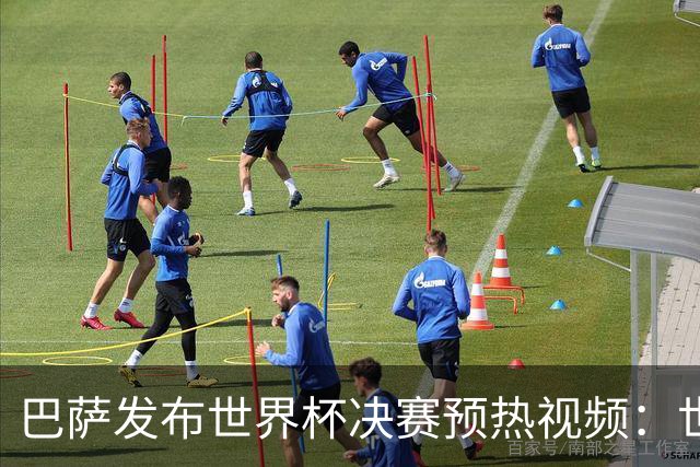 巴萨发布世界杯决赛预热视频：世界杯决赛将在拉玛西亚举行