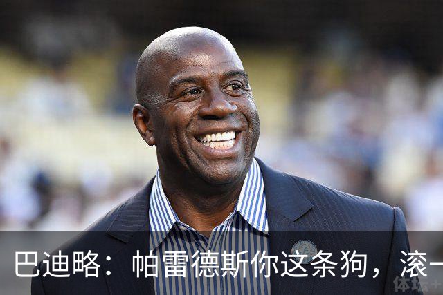 巴迪略：帕雷德斯你这条狗，滚一边哭去吧你