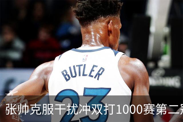 张帅克服干扰冲双打1000赛第二冠，王曦雨送蛋将美网冠军送回家