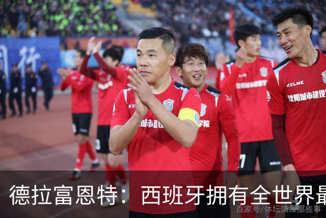 德拉富恩特：西班牙拥有全世界最好的中场，可以媲美2010年的阵容