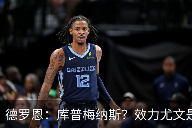 德罗恩：库普梅纳斯？效力尤文是另一回事 拜仁是我踢过的最强队