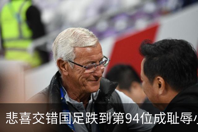 悲喜交错国足跌到第94位成耻辱小将绝杀埃弗顿14岁就签约巴萨