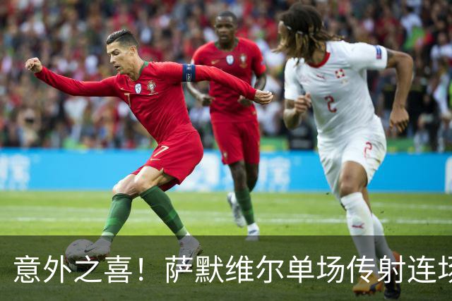 意外之喜！萨默维尔单场传射连场破门 巴黎曼联已有意