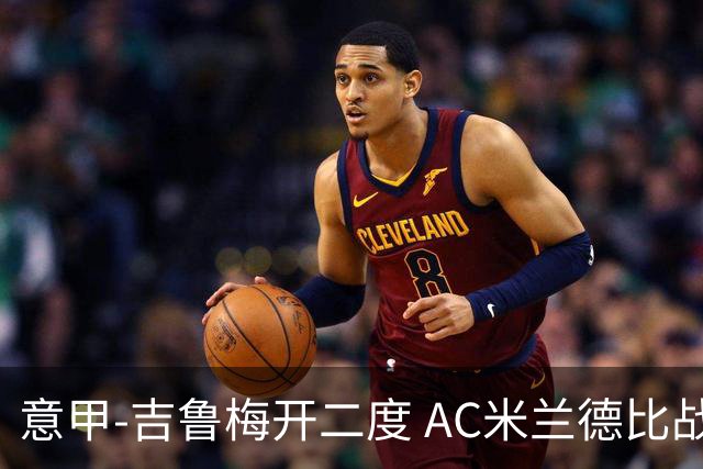 意甲-吉鲁梅开二度 AC米兰德比战2-1逆转客胜国米