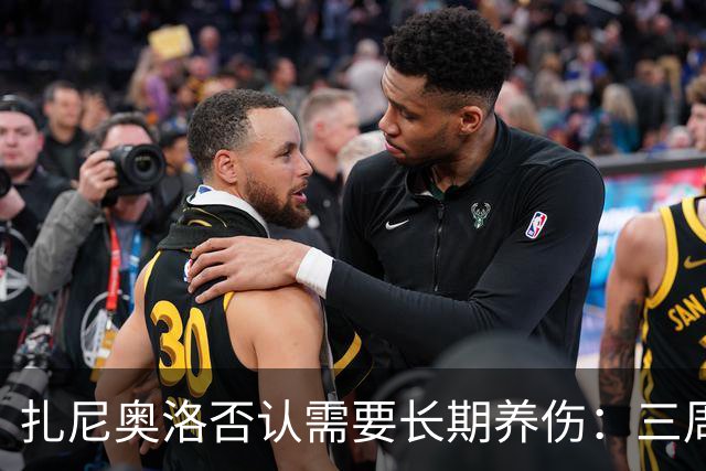 扎尼奥洛否认需要长期养伤：三周后就能复出