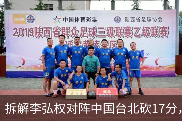 拆解李弘权对阵中国台北砍17分，身体优势碾压对手