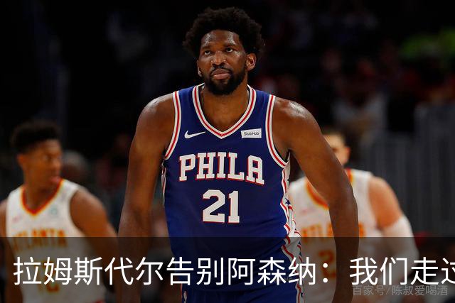 拉姆斯代尔告别阿森纳：我们走过了很长一段路