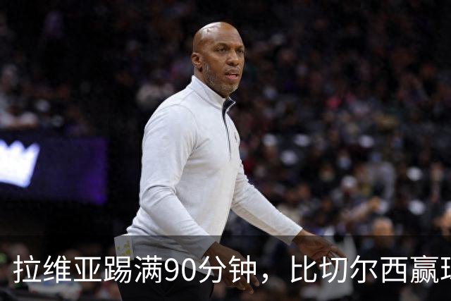 拉维亚踢满90分钟，比切尔西赢球更让人破防