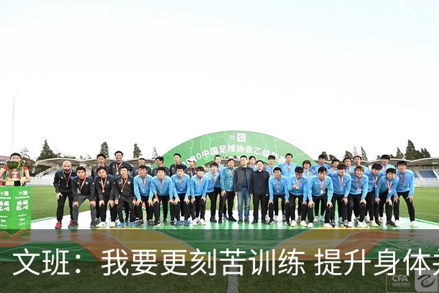 文班：我要更刻苦训练 提升身体并掌控节奏 布伦森最出众就在于此