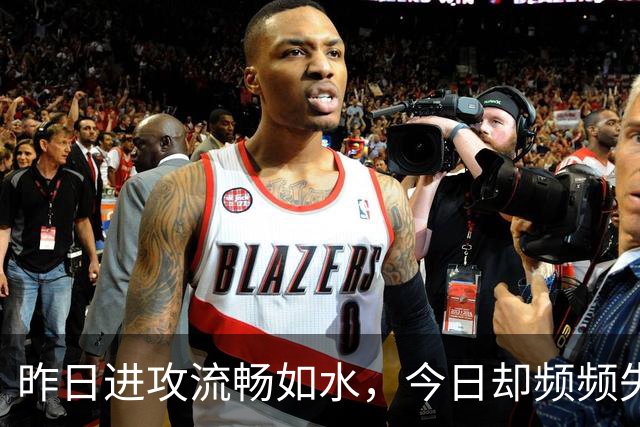 昨日进攻流畅如水，今日却频频失误，老鹰训练营伤病潮搅乱全局