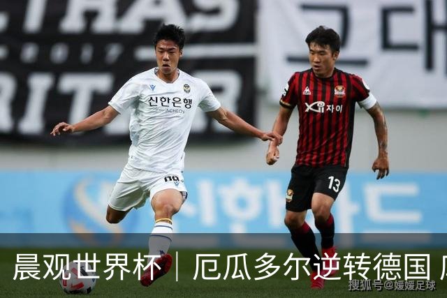 晨观世界杯｜厄瓜多尔逆转德国 库拉索止步小组赛