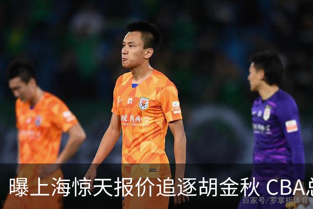 曝上海惊天报价追逐胡金秋 CBA总冠军归属将无悬念