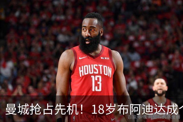 曼城抢占先机！18岁布阿迪达成个人协议，OD曼联阿森纳加入亿元争夺战