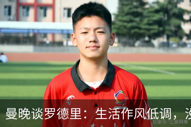 曼晚谈罗德里：生活作风低调，没有豪车名牌，业余努力攻读学位