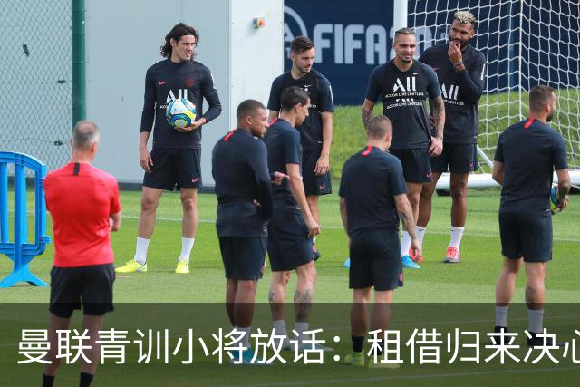曼联青训小将放话：租借归来决心挤进卡里克计划，季前赛已用防守赢得认可