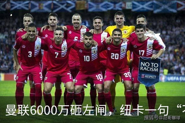 曼联6000万砸左闸，纽卡一句“不卖”就把梦掐了最近曼联的转会闹剧，越来越像一部悬疑剧了
