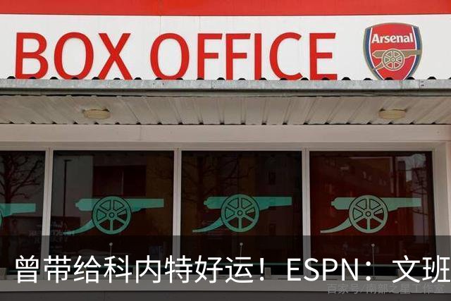 曾带给科内特好运！ESPN：文班在总决赛G1赛前请求修女为自己祈祷