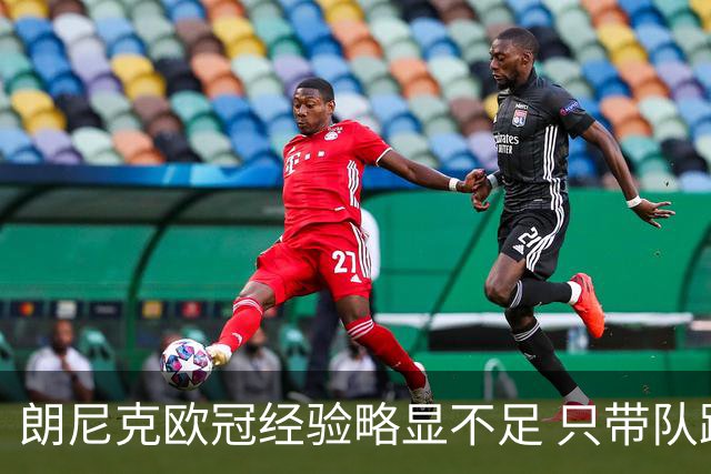 朗尼克欧冠经验略显不足 只带队踢过10场胜4场