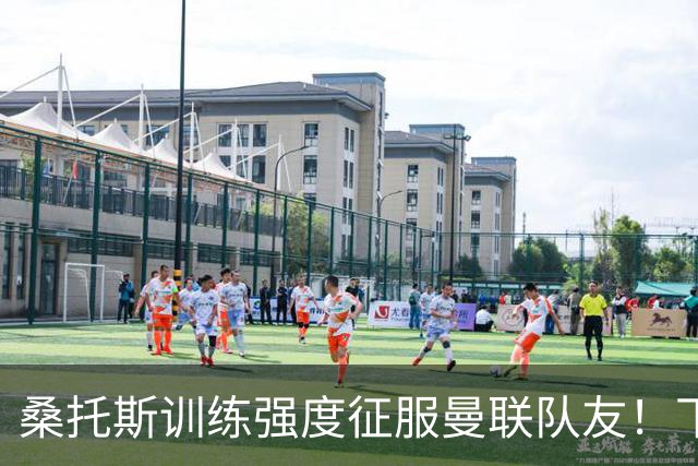 桑托斯训练强度征服曼联队友！下赛季打主力前提曝光，能为卡里克带来啥