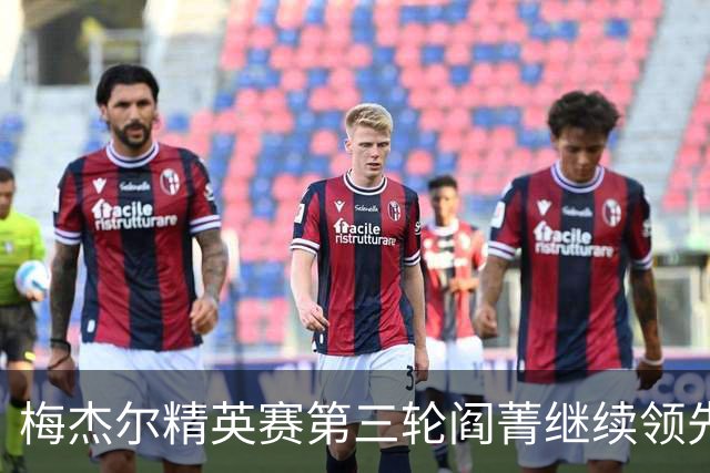 梅杰尔精英赛第三轮阎菁继续领先 刘艳T4刘钰T10