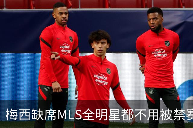 梅西缺席MLS全明星都不用被禁赛？去年罚了今年为啥没事