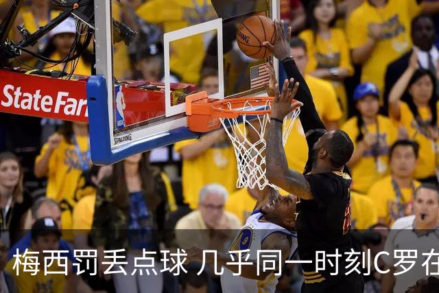 梅西罚丢点球 几乎同一时刻C罗在英超取得了进球