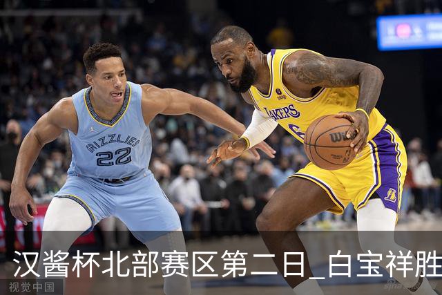 汉酱杯北部赛区第二日 白宝祥胜马天放独占鳌头