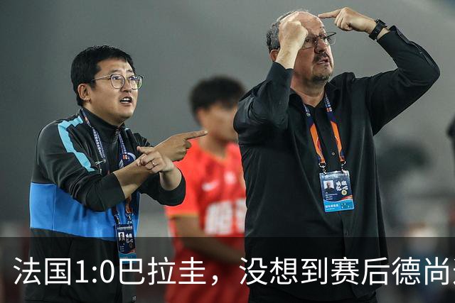 法国1:0巴拉圭，没想到赛后德尚这样说，姆巴佩超越梅西只是时间问题？