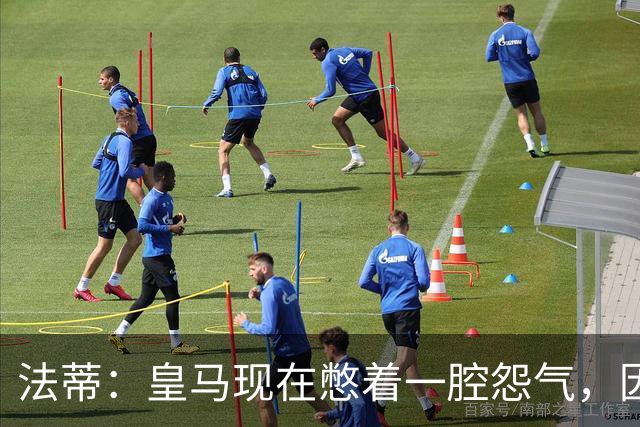 法蒂：皇马现在憋着一腔怨气，因为巴萨已经连续几年占据上风