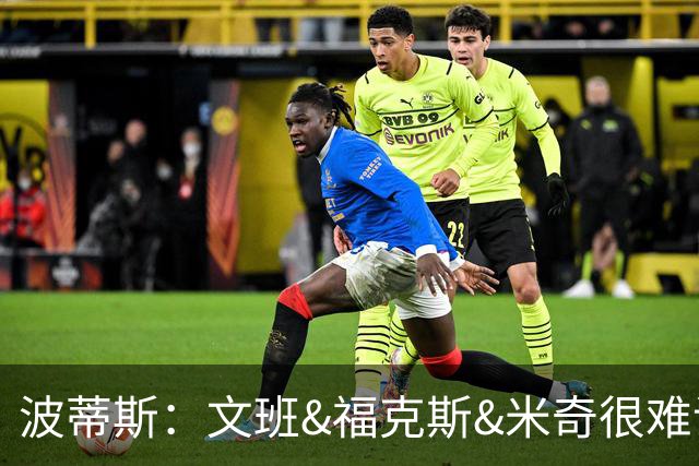 波蒂斯：文班&福克斯&米奇很难说该怪谁 毕竟这是他们首次季后赛