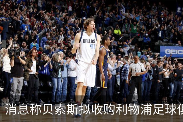 消息称贝索斯拟收购利物浦足球俱乐部部分股权