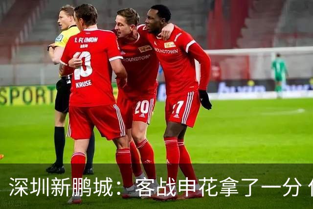 深圳新鹏城：客战申花拿了一分 但丢了保级主动权