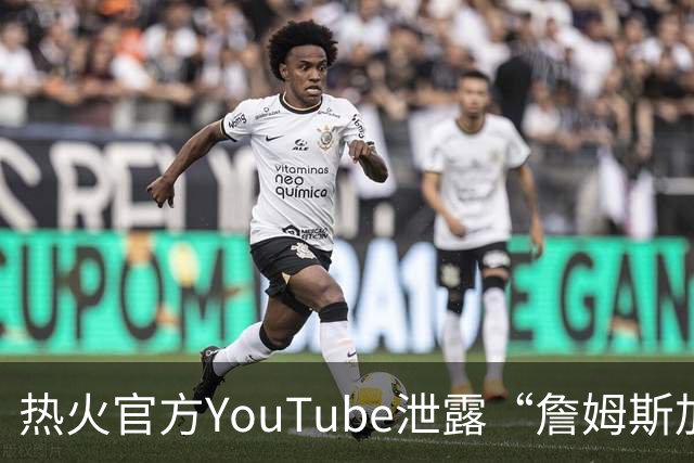 热火官方YouTube泄露“詹姆斯加盟发布会”：目前回应系社媒部门失误