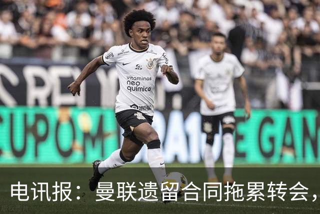 电讯报：曼联遗留合同拖累转会，新政下球员必须争取加薪