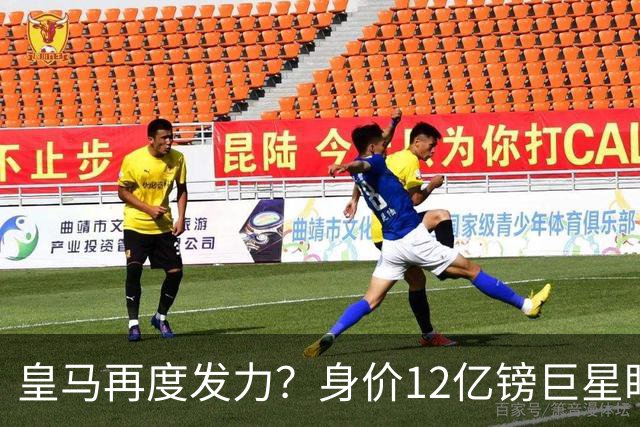 皇马再度发力？身价12亿镑巨星盯上西甲豪门，穆帅或放走楚阿梅尼