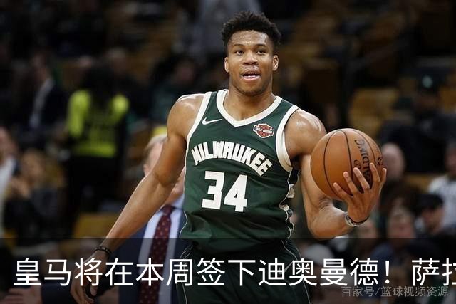 皇马将在本周签下迪奥曼德！萨拉赫加盟特拉布宗体育达协议！