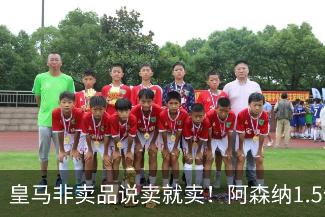 皇马非卖品说卖就卖！阿森纳1.5亿撬维尼修斯，原因比转会本身还炸