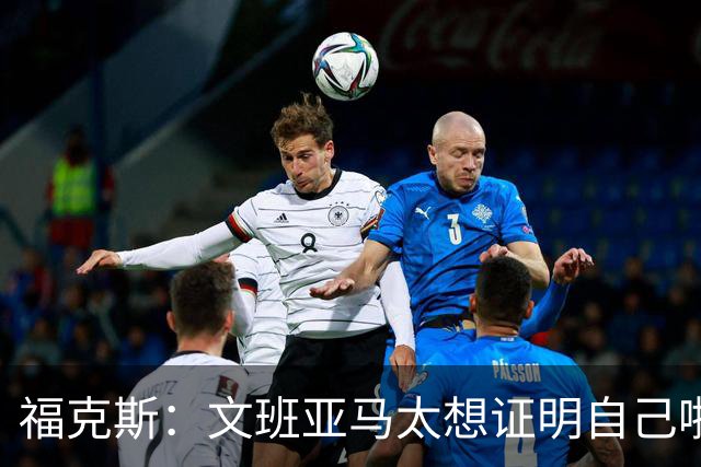 福克斯：文班亚马太想证明自己啦，垄断所有的球权，他就是下一个保罗
