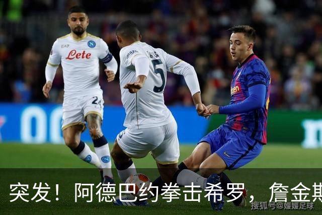 突发！阿德巴约拳击希罗，詹金斯无可奉告