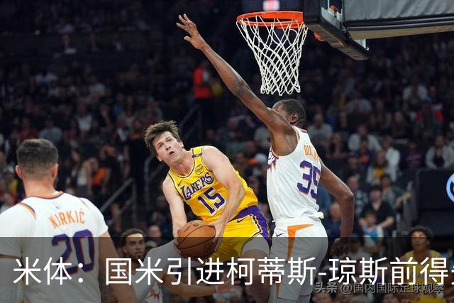 米体：国米引进柯蒂斯-琼斯前得先清洗球员，阿斯拉尼上榜
