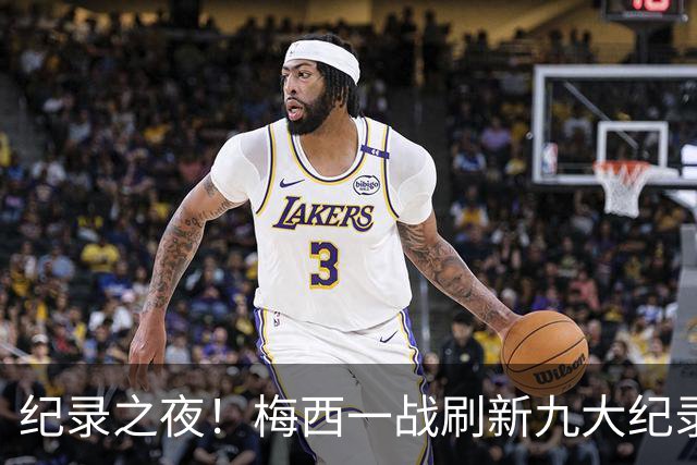纪录之夜！梅西一战刷新九大纪录：世界杯历史射手王、胜场王…