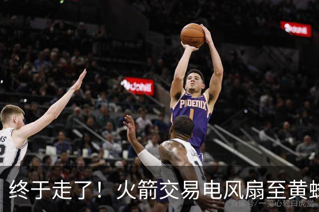 终于走了！火箭交易电风扇至黄蜂 还搭了3个次轮签