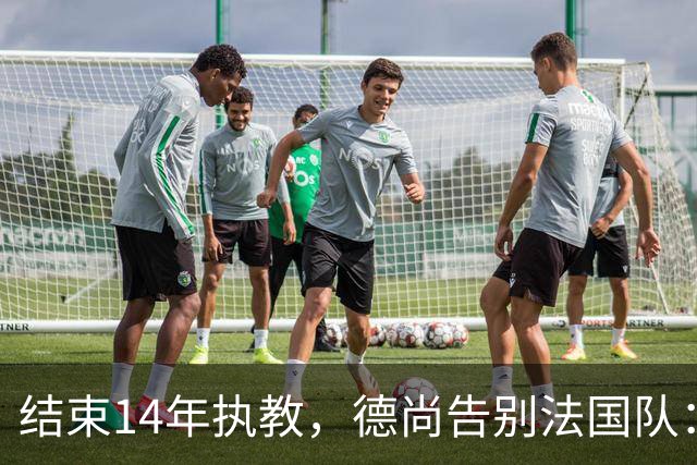 结束14年执教，德尚告别法国队：一开始雄心勃勃，但表现不如预期，这是一段美好的旅程；姆巴佩发文致敬：时间和历史终将证明你的伟大