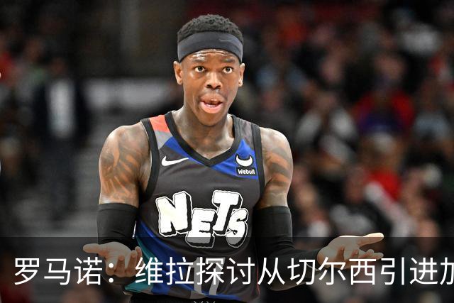 罗马诺：维拉探讨从切尔西引进加纳乔，但球员目前考虑其他可能性