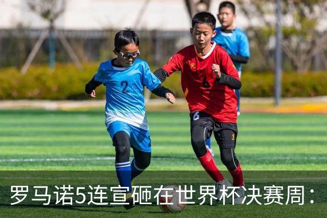罗马诺5连宣砸在世界杯决赛周：维拉一进两出当冤大头，曼联躺赚千万二转