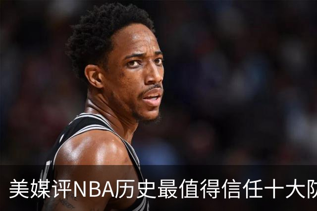 美媒评NBA历史最值得信任十大防守球员，詹姆斯第5，乔丹第4，科比未上榜
